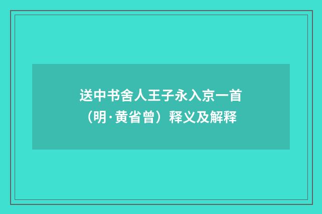 送中书舍人王子永入京一首（明·黄省曾）释义及解释
