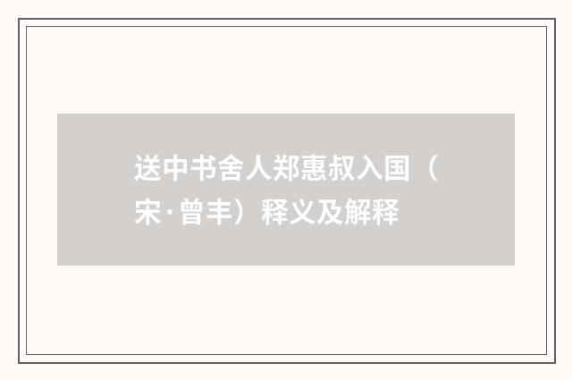 送中书舍人郑惠叔入国（宋·曾丰）释义及解释