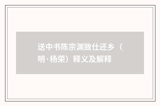 送中书陈宗渊致仕还乡（明·杨荣）释义及解释