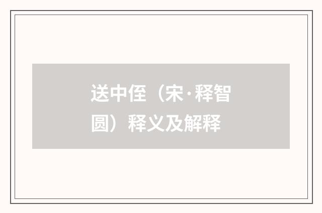 送中侄（宋·释智圆）释义及解释