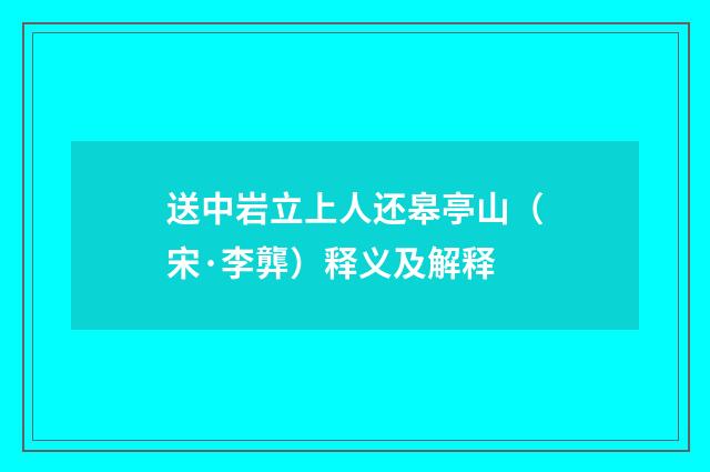 送中岩立上人还皋亭山（宋·李龏）释义及解释