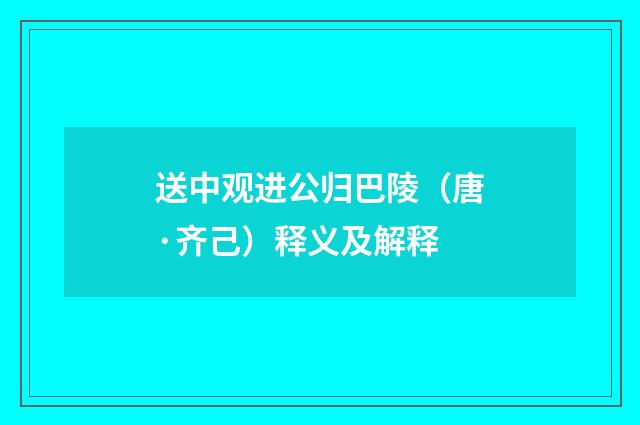 送中观进公归巴陵（唐·齐己）释义及解释