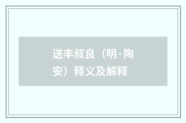 送丰叔良（明·陶安）释义及解释