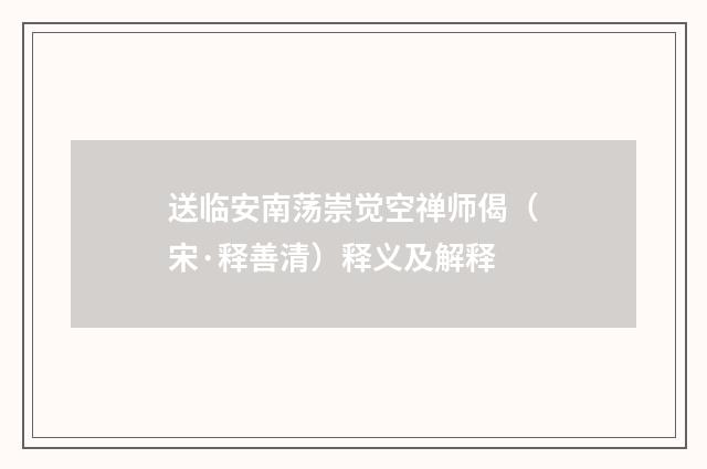 送临安南荡崇觉空禅师偈（宋·释善清）释义及解释