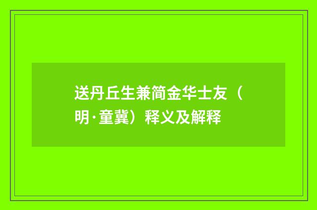送丹丘生兼简金华士友（明·童冀）释义及解释