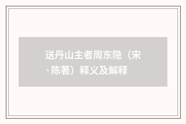 送丹山主者周东隐（宋·陈著）释义及解释
