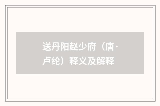 送丹阳赵少府（唐·卢纶）释义及解释