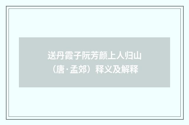 送丹霞子阮芳颜上人归山（唐·孟郊）释义及解释