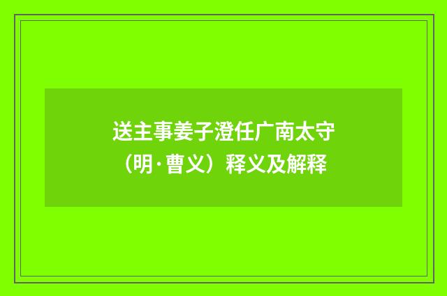 送主事姜子澄任广南太守（明·曹义）释义及解释