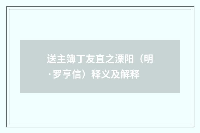 送主簿丁友直之溧阳（明·罗亨信）释义及解释