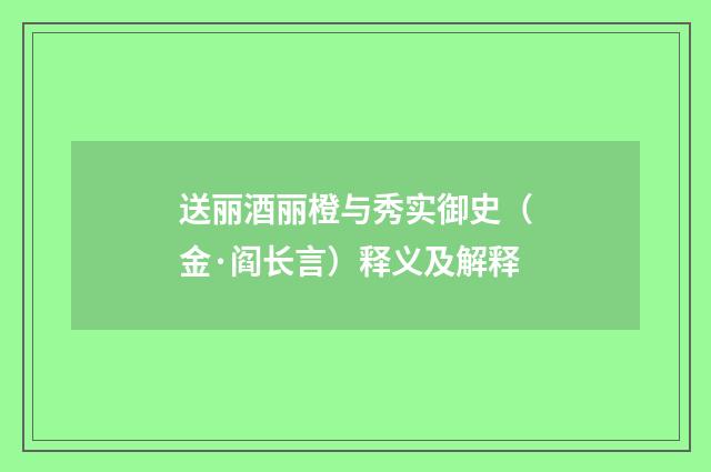 送丽酒丽橙与秀实御史（金·阎长言）释义及解释