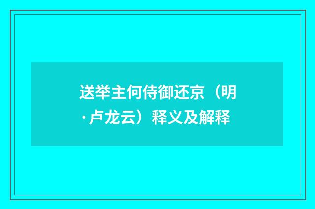 送举主何侍御还京（明·卢龙云）释义及解释