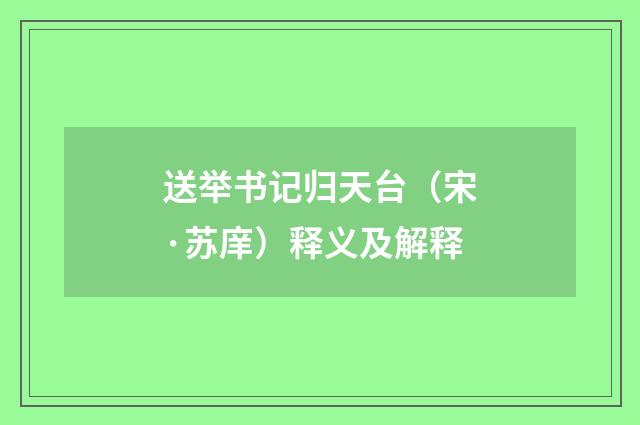 送举书记归天台（宋·苏庠）释义及解释