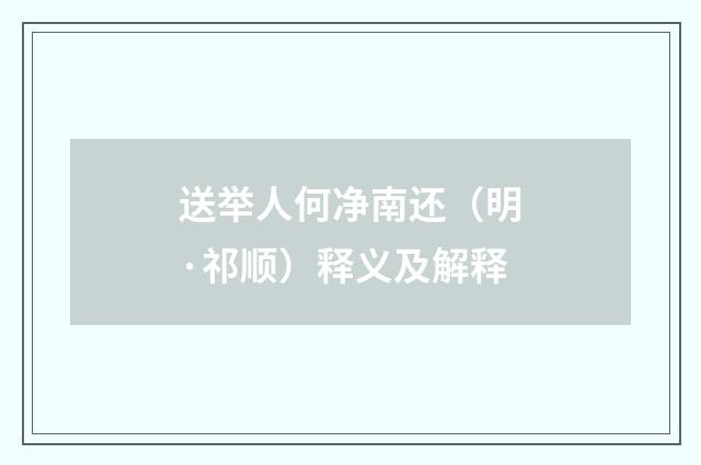 送举人何净南还（明·祁顺）释义及解释