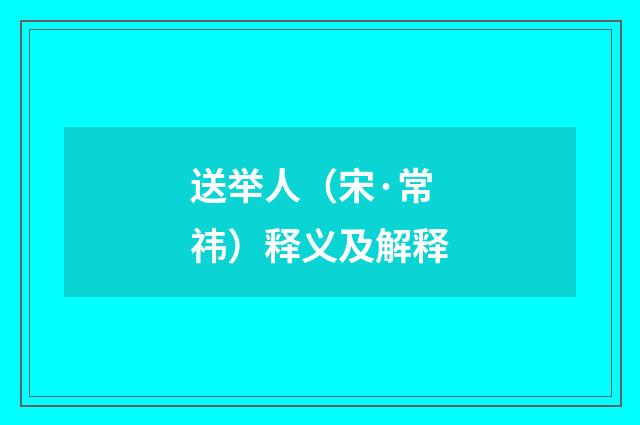 送举人（宋·常祎）释义及解释