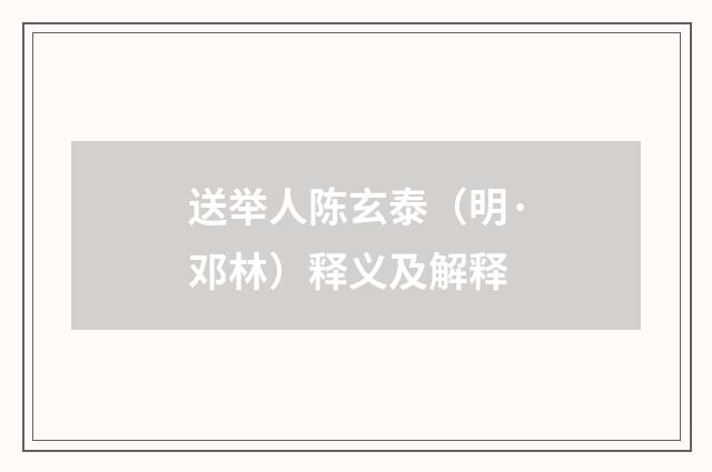 送举人陈玄泰（明·邓林）释义及解释