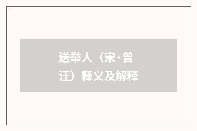 送举人（宋·曾汪）释义及解释