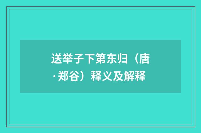 送举子下第东归（唐·郑谷）释义及解释