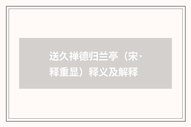 送久禅德归兰亭（宋·释重显）释义及解释