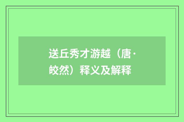 送丘秀才游越（唐·皎然）释义及解释