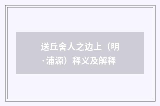 送丘舍人之边上（明·浦源）释义及解释
