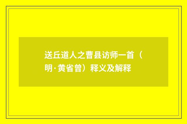 送丘道人之曹县访师一首（明·黄省曾）释义及解释