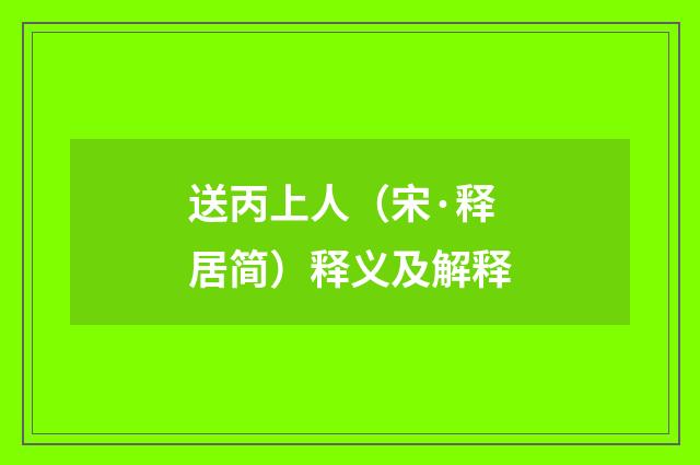 送丙上人（宋·释居简）释义及解释