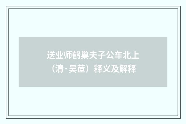 送业师鹤巢夫子公车北上（清·吴茝）释义及解释