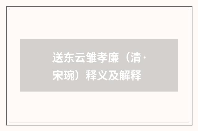 送东云雏孝廉（清·宋琬）释义及解释
