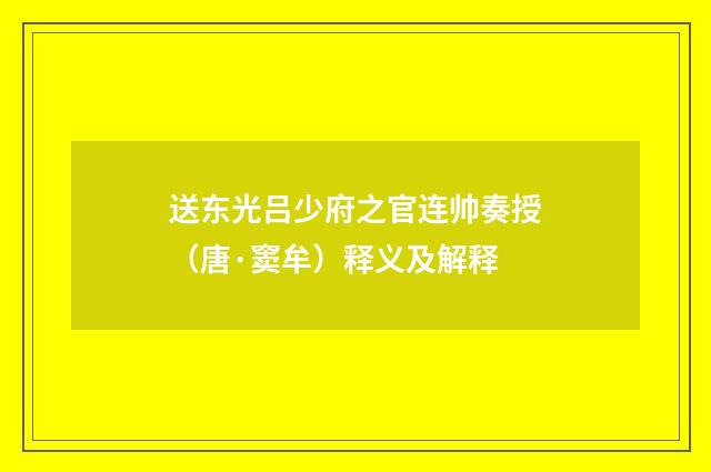 送东光吕少府之官连帅奏授（唐·窦牟）释义及解释