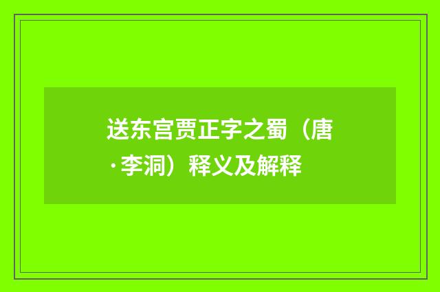 送东宫贾正字之蜀（唐·李洞）释义及解释