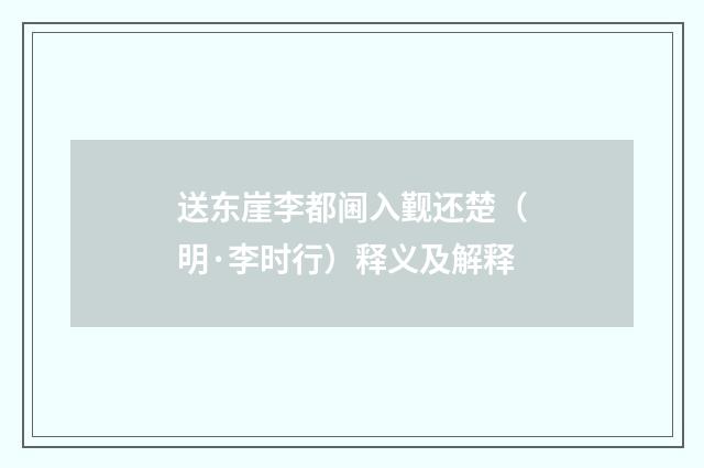 送东崖李都阃入觐还楚（明·李时行）释义及解释