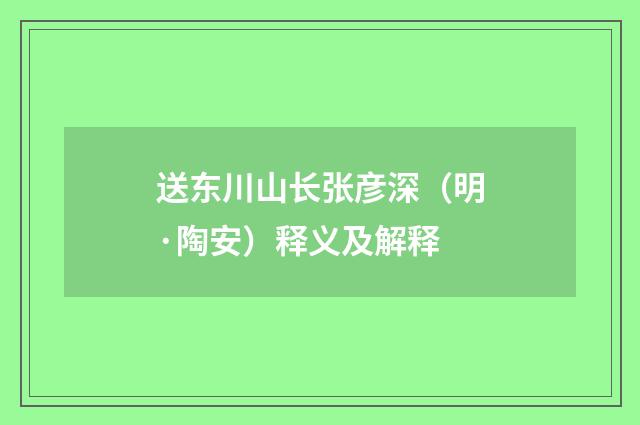 送东川山长张彦深（明·陶安）释义及解释