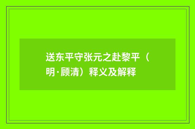 送东平守张元之赴黎平（明·顾清）释义及解释