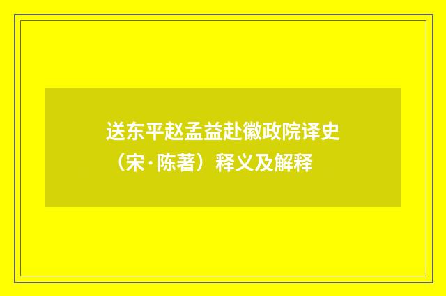 送东平赵孟益赴徽政院译史（宋·陈著）释义及解释
