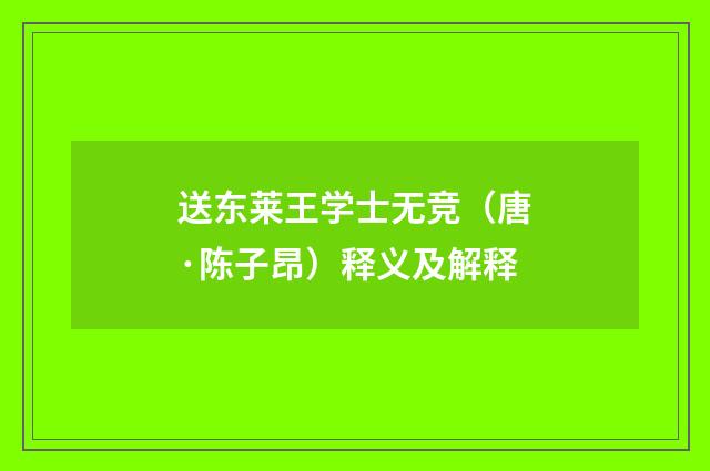送东莱王学士无竞（唐·陈子昂）释义及解释