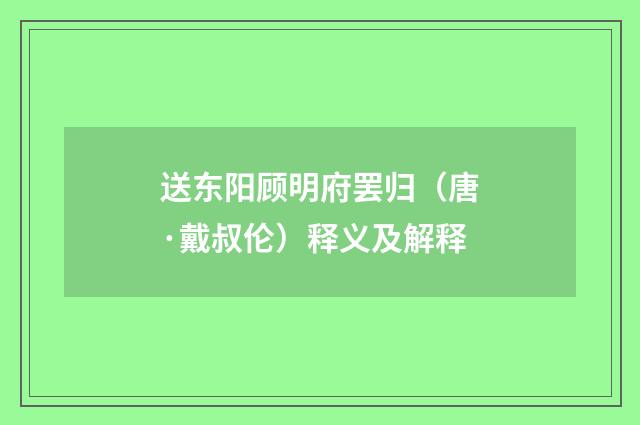 送东阳顾明府罢归（唐·戴叔伦）释义及解释