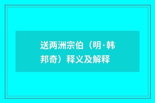 送两洲宗伯（明·韩邦奇）释义及解释