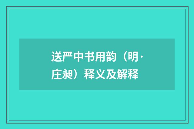 送严中书用韵（明·庄昶）释义及解释