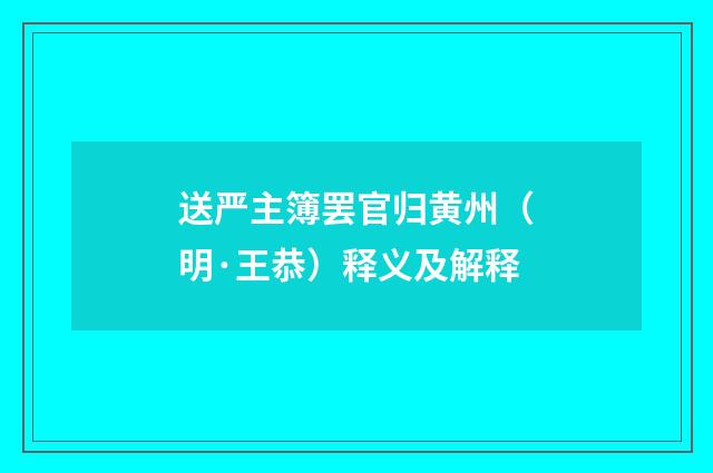 送严主簿罢官归黄州（明·王恭）释义及解释