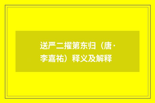 送严二擢第东归（唐·李嘉祐）释义及解释