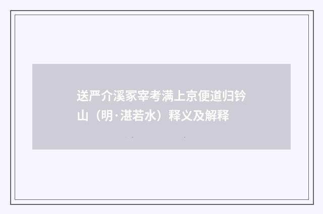 送严介溪冢宰考满上京便道归钤山（明·湛若水）释义及解释
