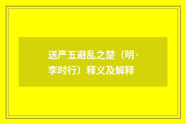 送严五避乱之楚（明·李时行）释义及解释