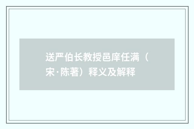 送严伯长教授邑庠任满（宋·陈著）释义及解释