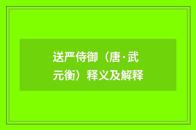 送严侍御（唐·武元衡）释义及解释