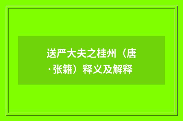 送严大夫之桂州（唐·张籍）释义及解释