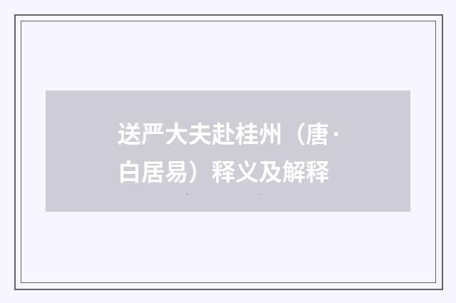 送严大夫赴桂州（唐·白居易）释义及解释