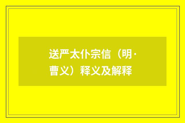送严太仆宗信（明·曹义）释义及解释
