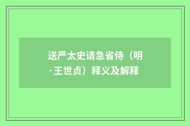 送严太史请急省侍（明·王世贞）释义及解释