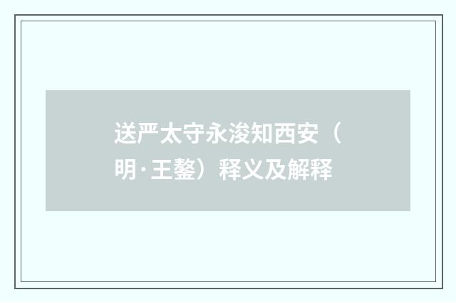 送严太守永浚知西安（明·王鏊）释义及解释
